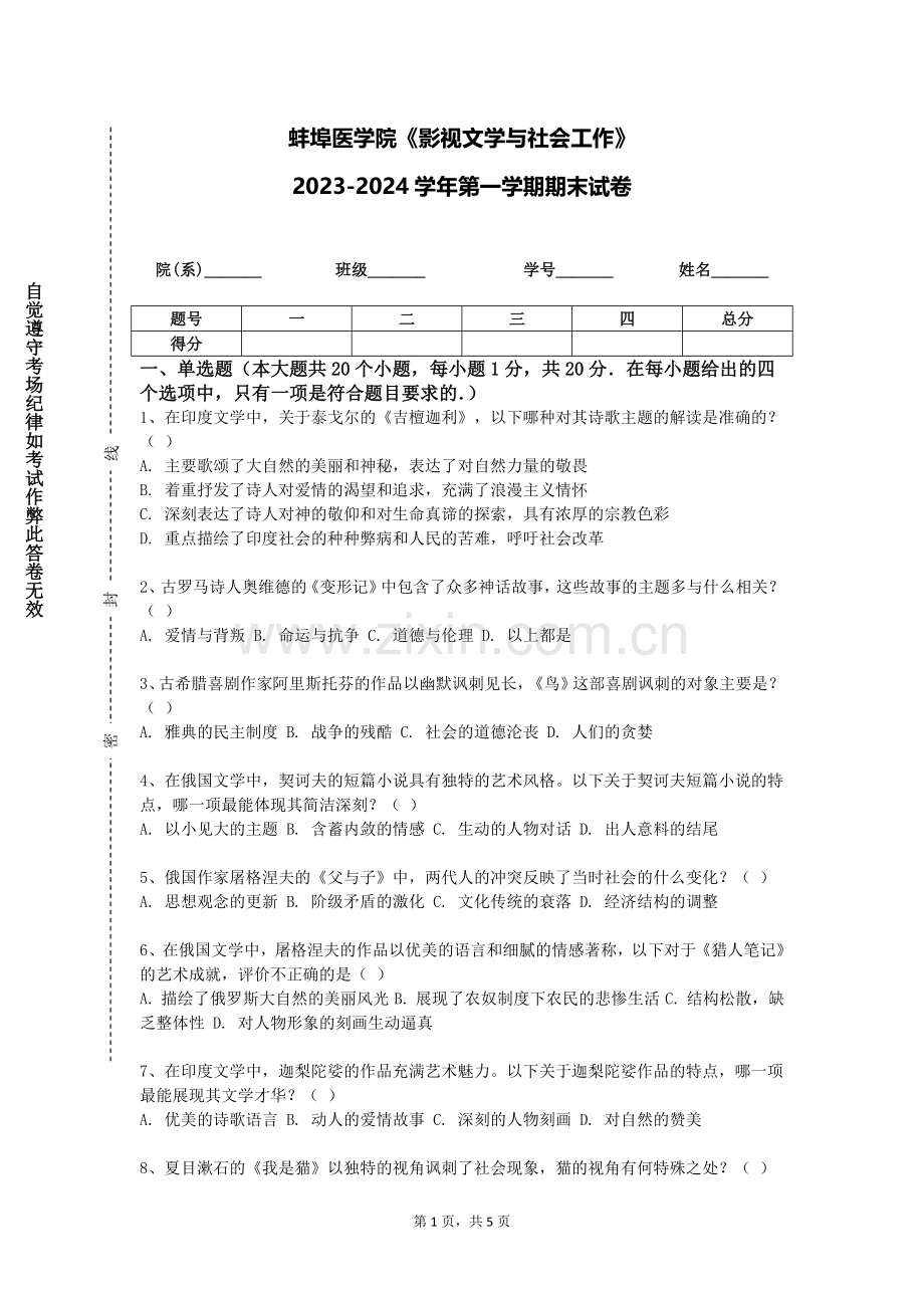 蚌埠医学院《影视文学与社会工作》2023-2024学年第一学期期末试卷.doc_第1页