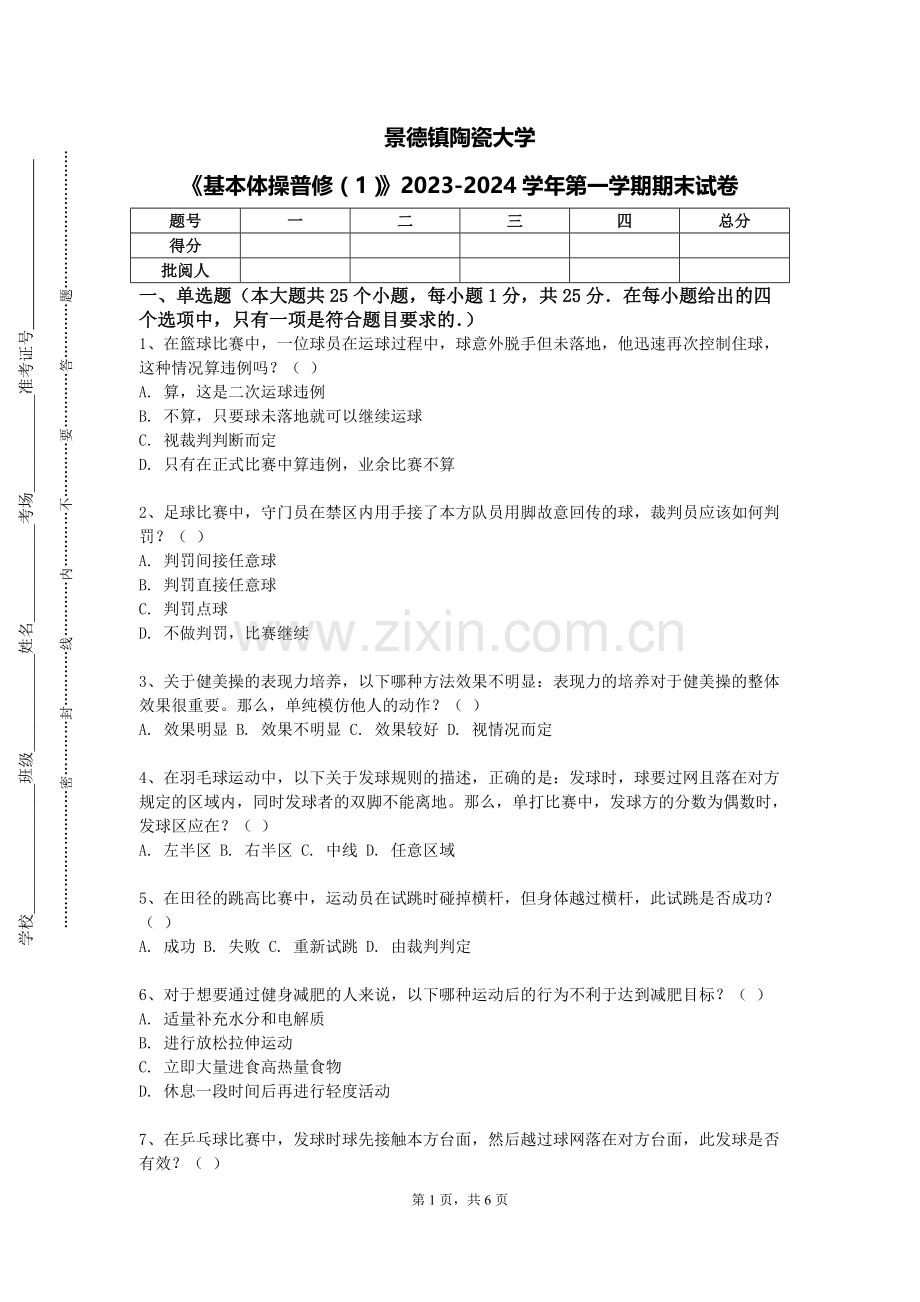 景德镇陶瓷大学《基本体操普修（1）》2023-2024学年第一学期期末试卷.doc_第1页