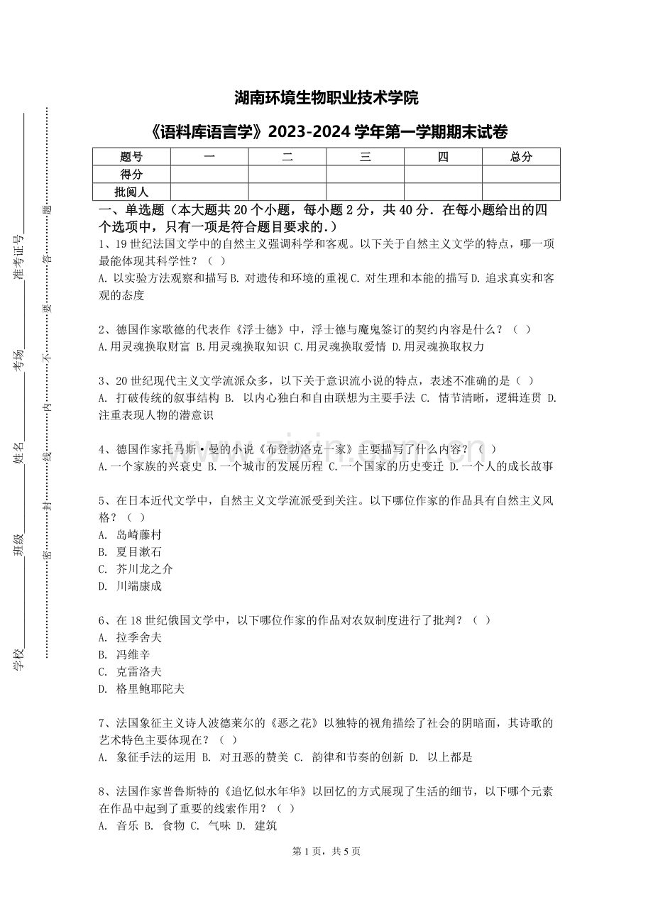 湖南环境生物职业技术学院《语料库语言学》2023-2024学年第一学期期末试卷.doc_第1页