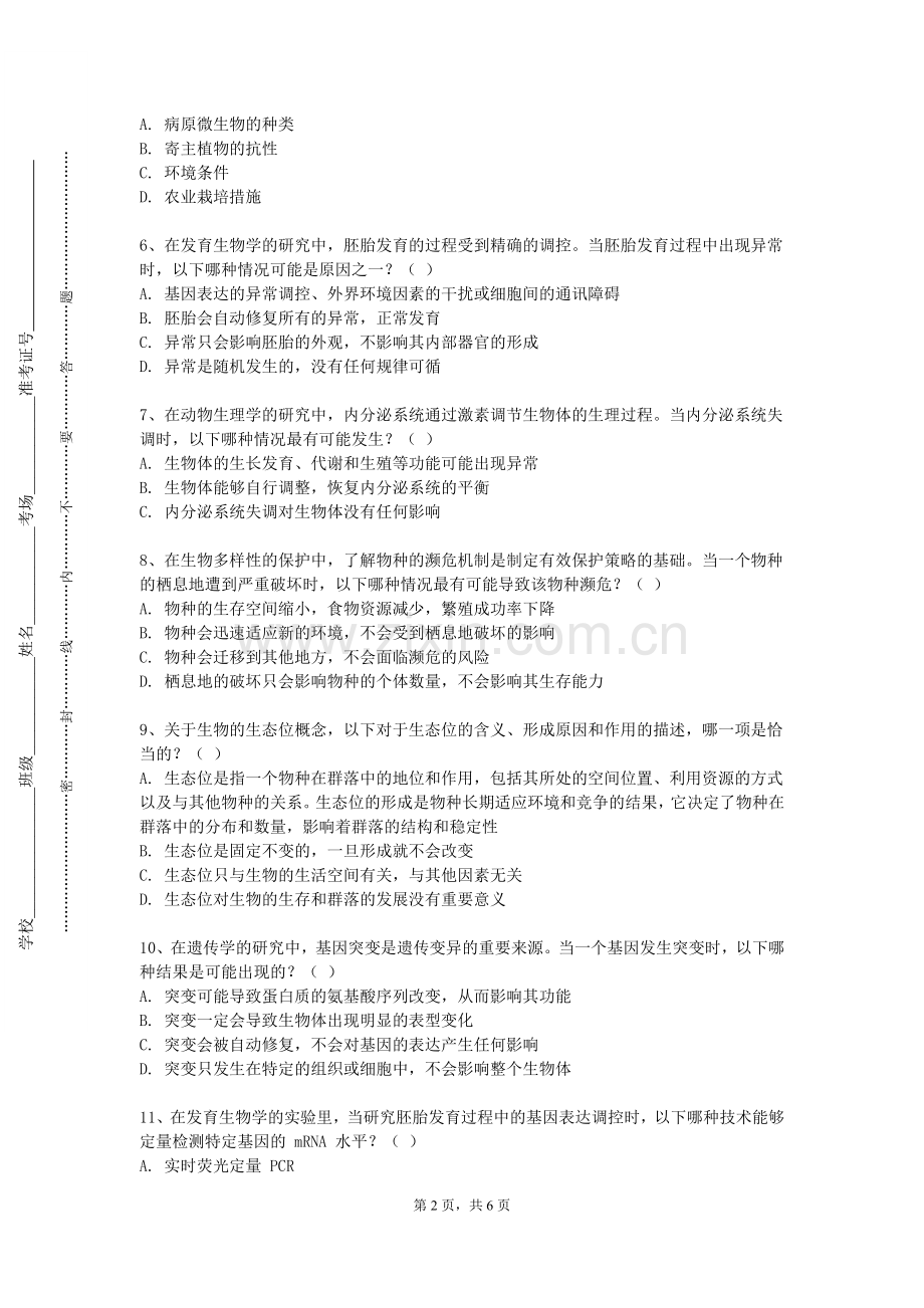 天津医科大学《中医与诊断学做自己的医生》2023-2024学年第一学期期末试卷.doc_第2页