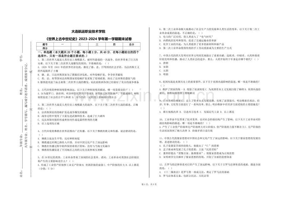 大连航运职业技术学院《世界上古中世纪史》2023-2024学年第一学期期末试卷.doc_第1页
