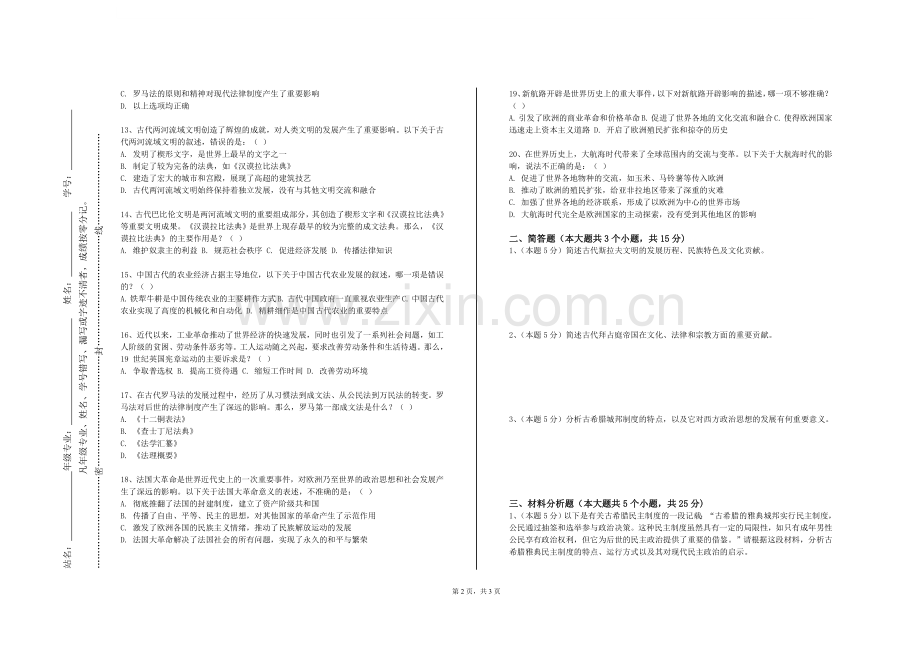 大连航运职业技术学院《世界上古中世纪史》2023-2024学年第一学期期末试卷.doc_第2页