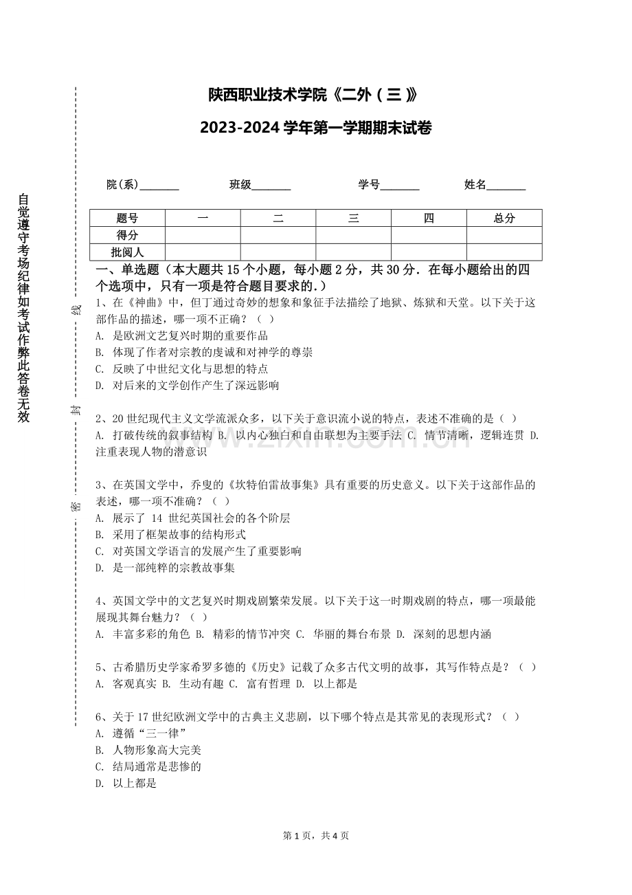 陕西职业技术学院《二外（三）》2023-2024学年第一学期期末试卷.doc_第1页