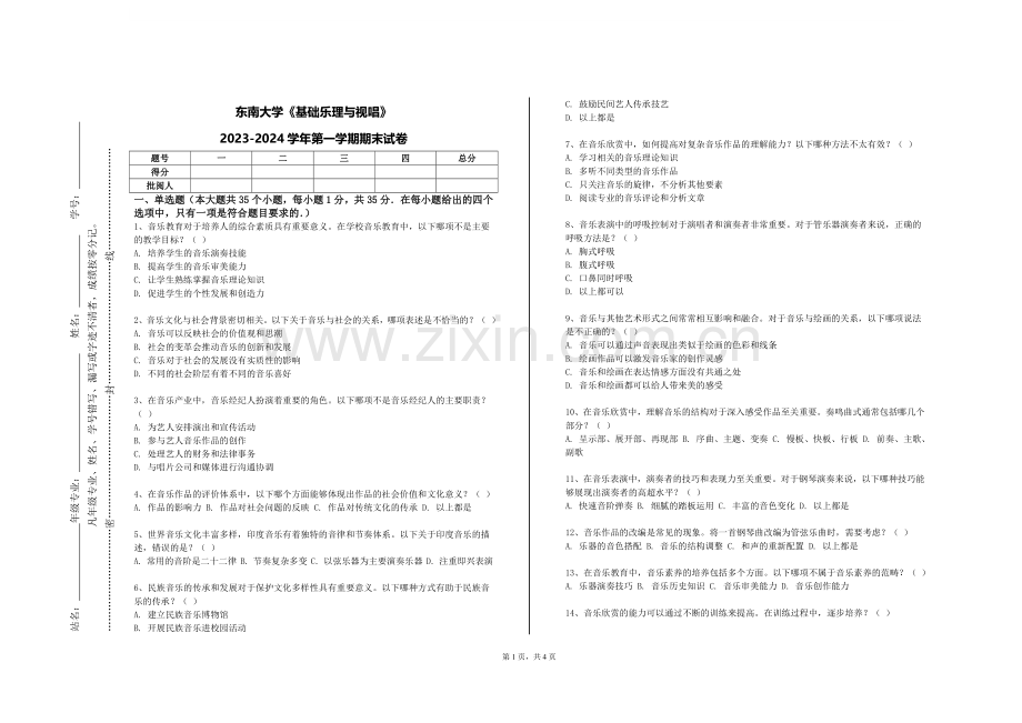 东南大学《基础乐理与视唱》2023-2024学年第一学期期末试卷.doc_第1页