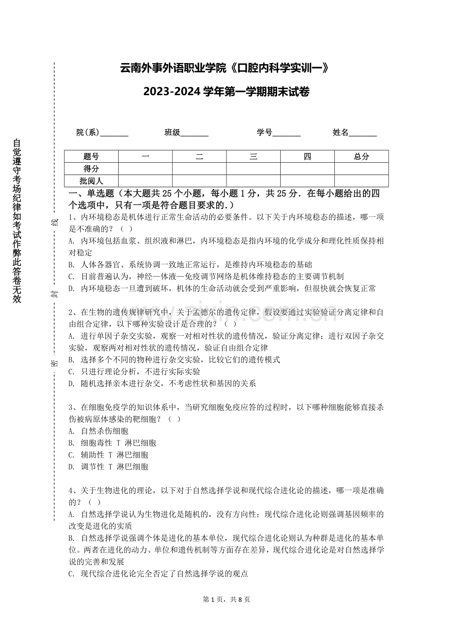 云南外事外语职业学院《口腔内科学实训一》2023-2024学年第一学期期末试卷.doc_第1页