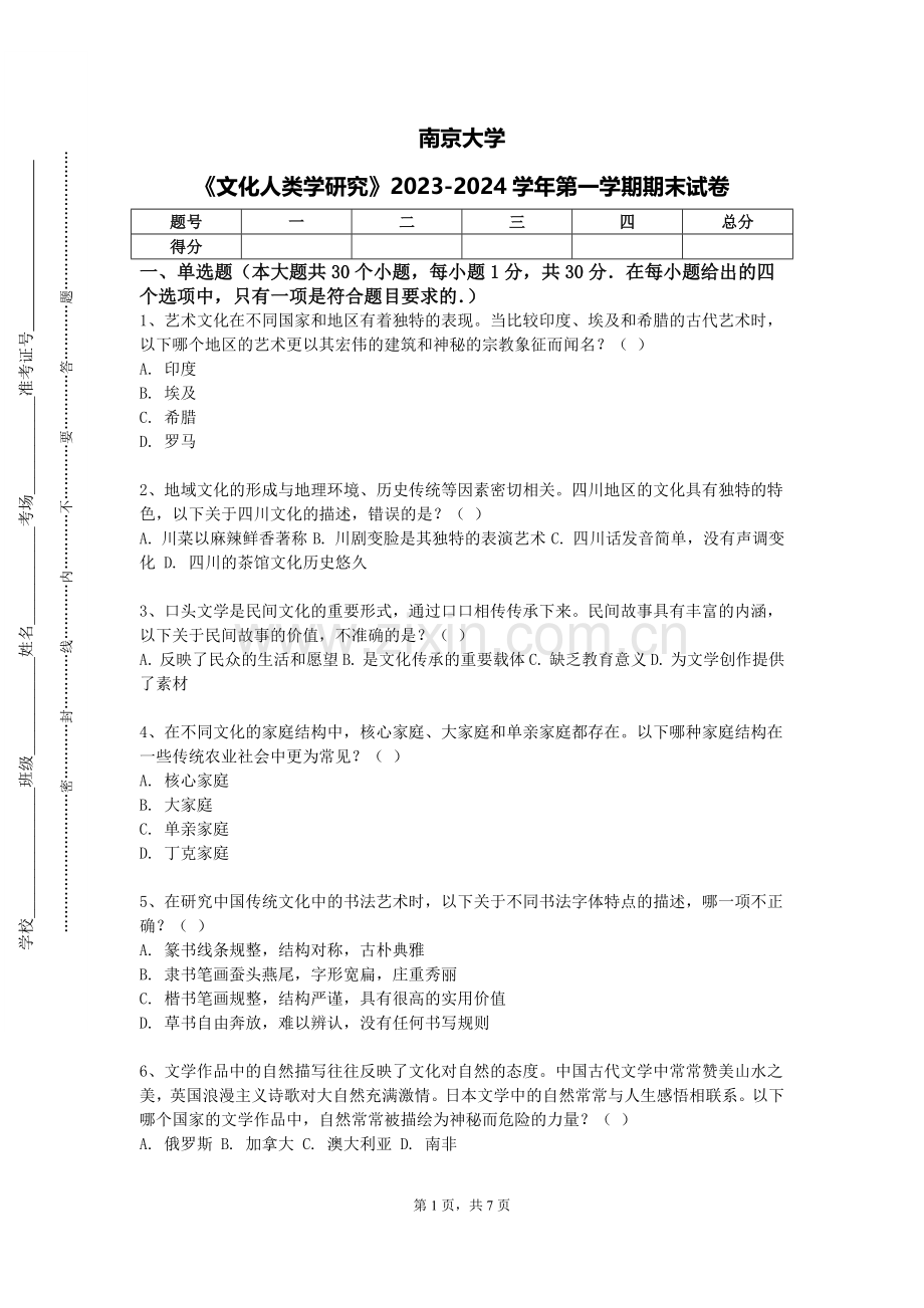 南京大学《文化人类学研究》2023-2024学年第一学期期末试卷.doc_第1页