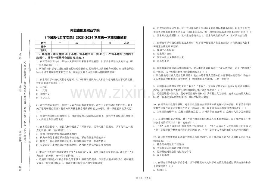 内蒙古能源职业学院《中国古代哲学专题》2023-2024学年第一学期期末试卷.doc_第1页