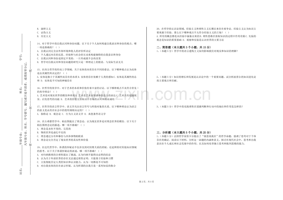 内蒙古能源职业学院《中国古代哲学专题》2023-2024学年第一学期期末试卷.doc_第2页