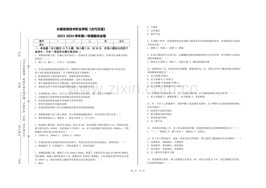 长春信息技术职业学院《古代汉语》2023-2024学年第一学期期末试卷.doc_第1页