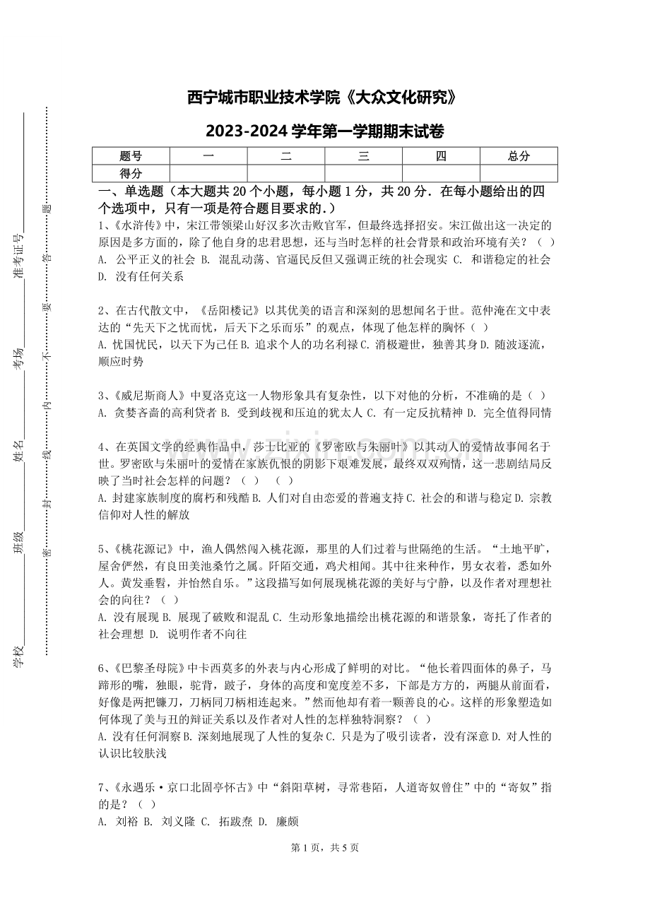 西宁城市职业技术学院《大众文化研究》2023-2024学年第一学期期末试卷.doc_第1页
