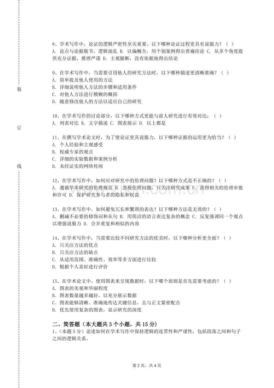 山西通用航空职业技术学院《学科前沿与专业论文写作》2023-2024学年第一学期期末试卷.doc_第2页