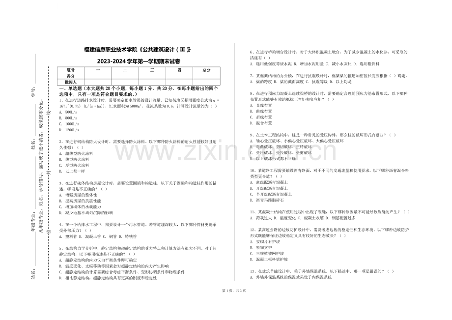 福建信息职业技术学院《公共建筑设计（Ⅲ）》2023-2024学年第一学期期末试卷.doc_第1页