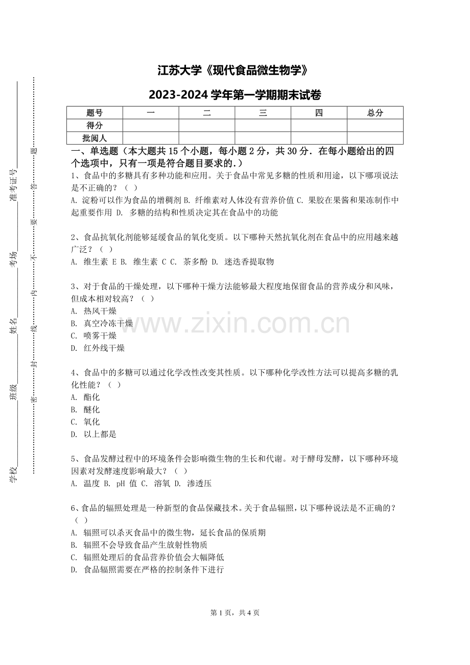 江苏大学《现代食品微生物学》2023-2024学年第一学期期末试卷.doc_第1页