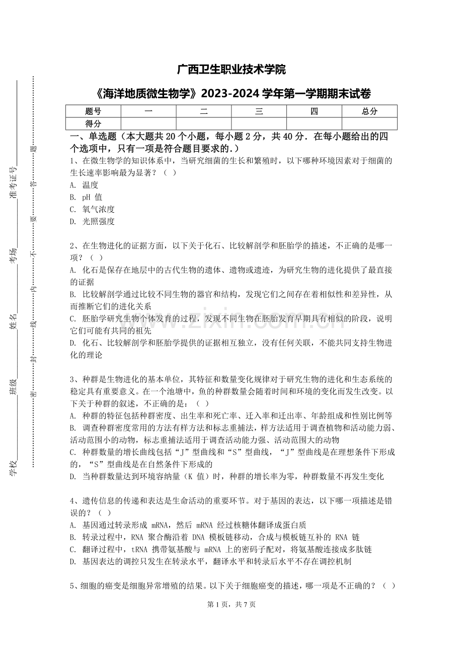 广西卫生职业技术学院《海洋地质微生物学》2023-2024学年第一学期期末试卷.doc_第1页