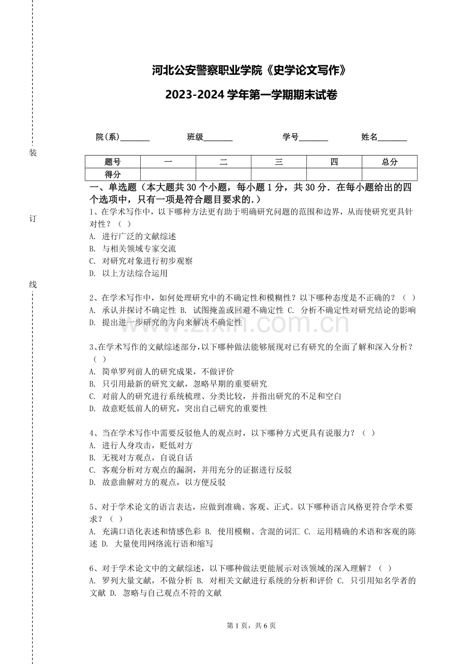 河北公安警察职业学院《史学论文写作》2023-2024学年第一学期期末试卷.doc_第1页