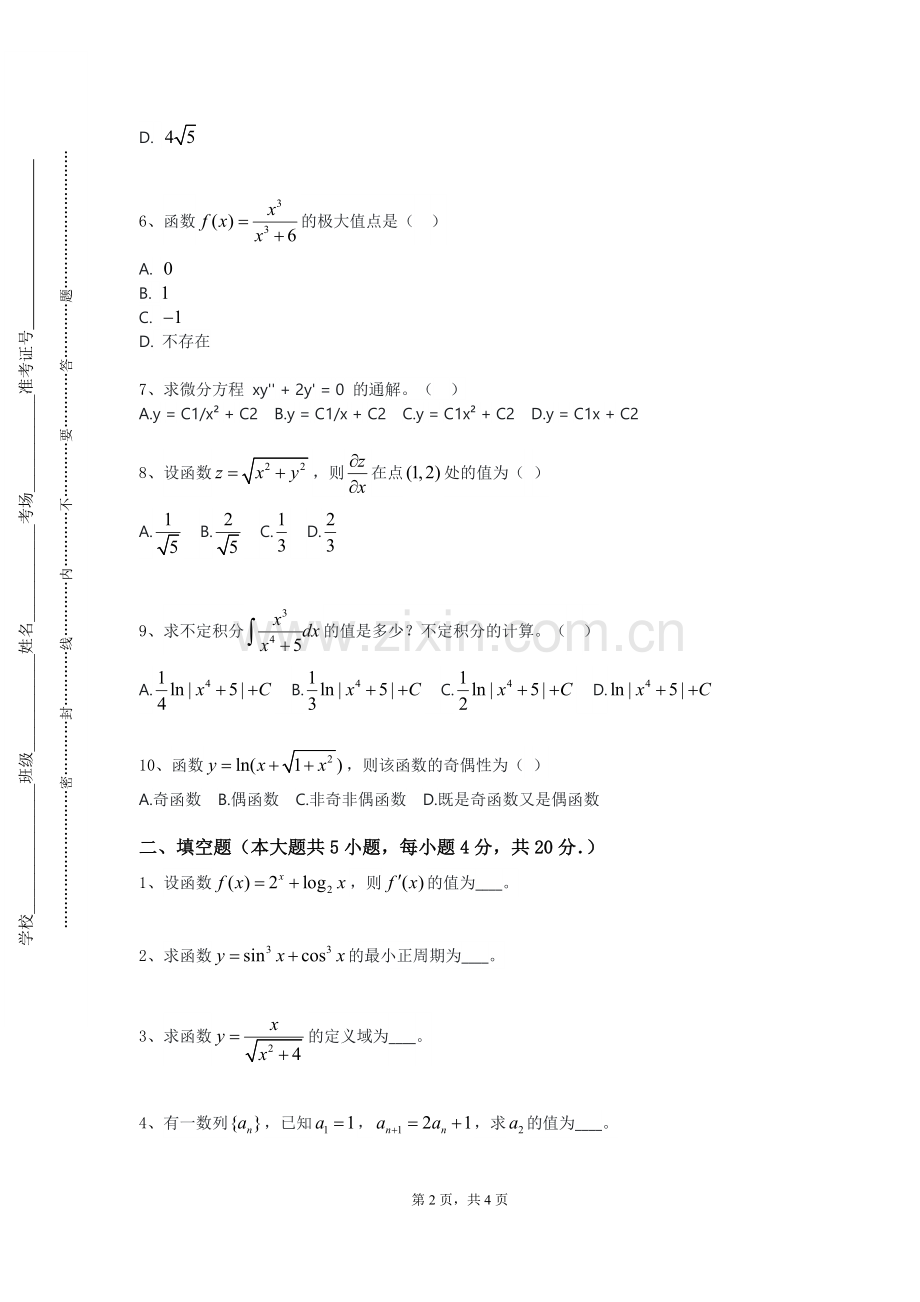 湖南化工职业技术学院《线性代数非理工》2023-2024学年第一学期期末试卷.doc_第2页