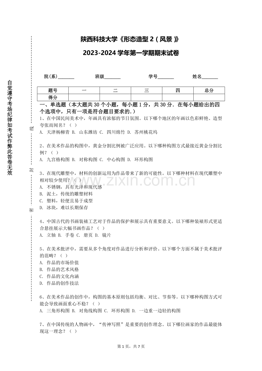 陕西科技大学《形态造型2（风景）》2023-2024学年第一学期期末试卷.doc_第1页