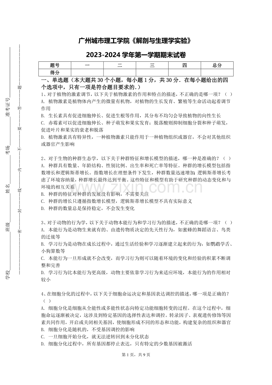 广州城市理工学院《解剖与生理学实验》2023-2024学年第一学期期末试卷.doc_第1页
