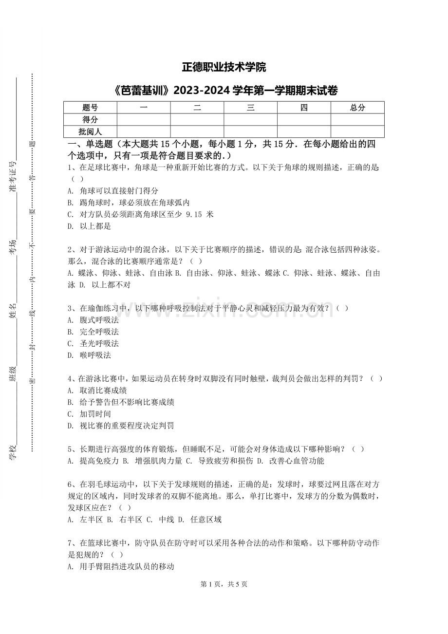 正德职业技术学院《芭蕾基训》2023-2024学年第一学期期末试卷.doc_第1页