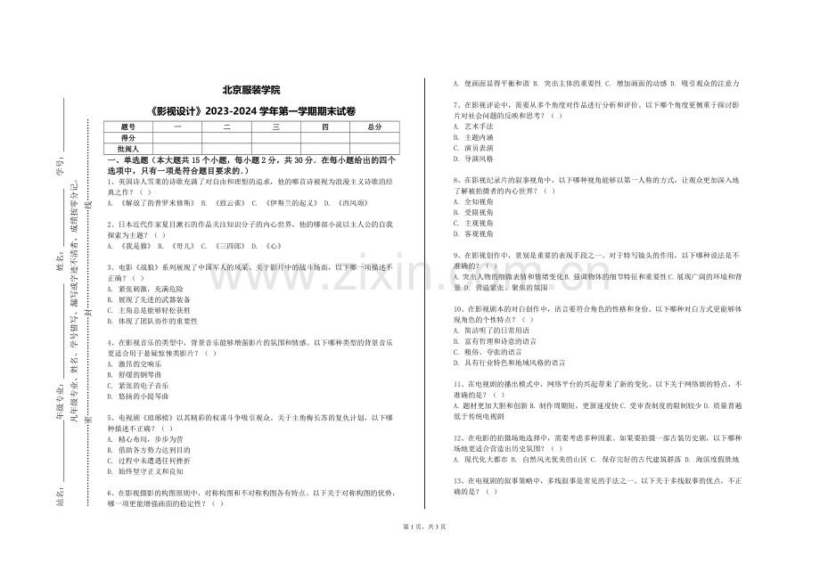 北京服装学院《影视设计》2023-2024学年第一学期期末试卷.doc_第1页