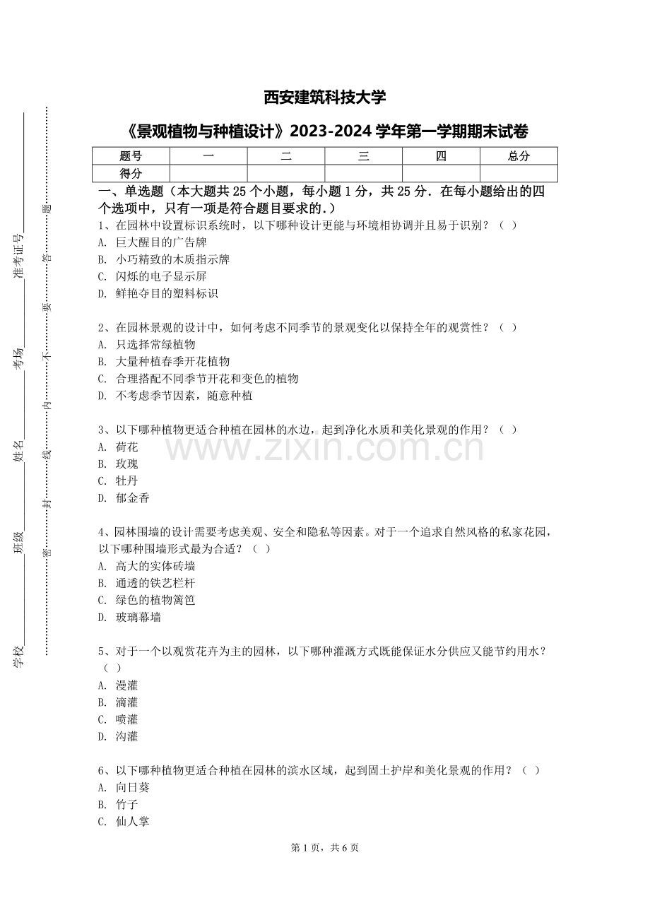 西安建筑科技大学《景观植物与种植设计》2023-2024学年第一学期期末试卷.doc_第1页