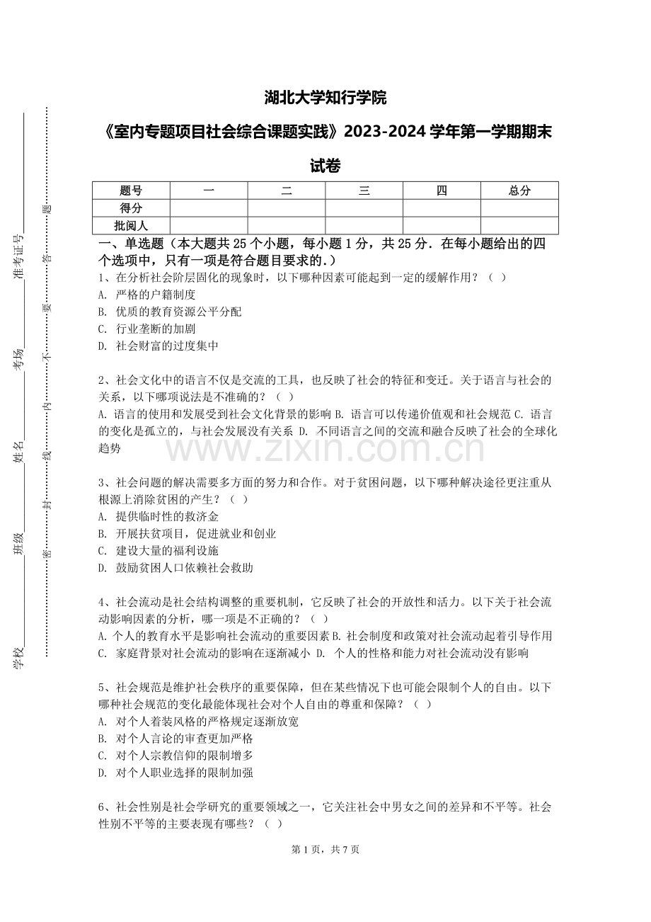 湖北大学知行学院《室内专题项目社会综合课题实践》2023-2024学年第一学期期末试卷.doc_第1页