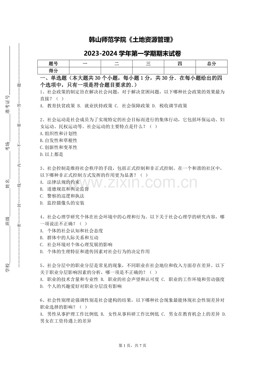 韩山师范学院《土地资源管理》2023-2024学年第一学期期末试卷.doc_第1页