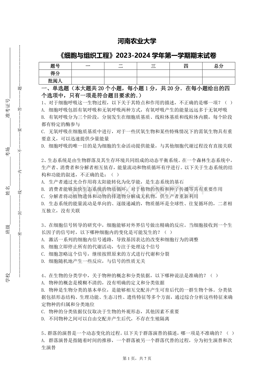 河南农业大学《细胞与组织工程》2023-2024学年第一学期期末试卷.doc_第1页