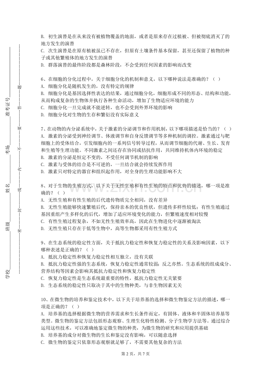 河南农业大学《细胞与组织工程》2023-2024学年第一学期期末试卷.doc_第2页