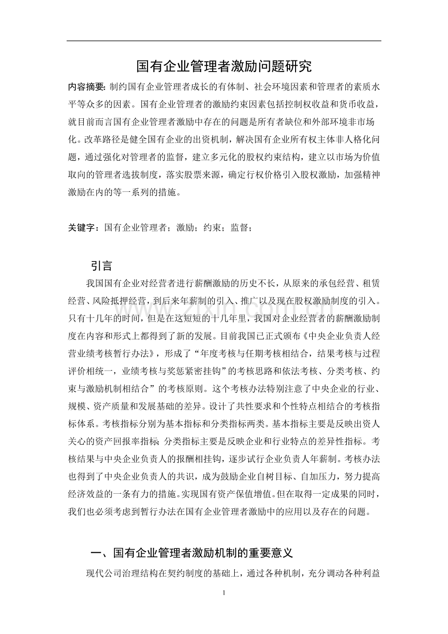 国有企业管理者激励问题研究论文.doc_第1页