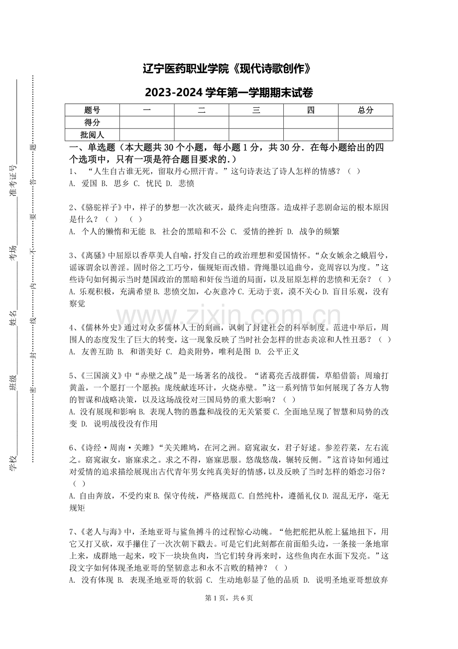 辽宁医药职业学院《现代诗歌创作》2023-2024学年第一学期期末试卷.doc_第1页