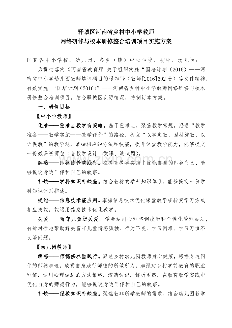 驿城区中小学教师网络研修与校本研修整合培训项目实施方案.docx_第1页