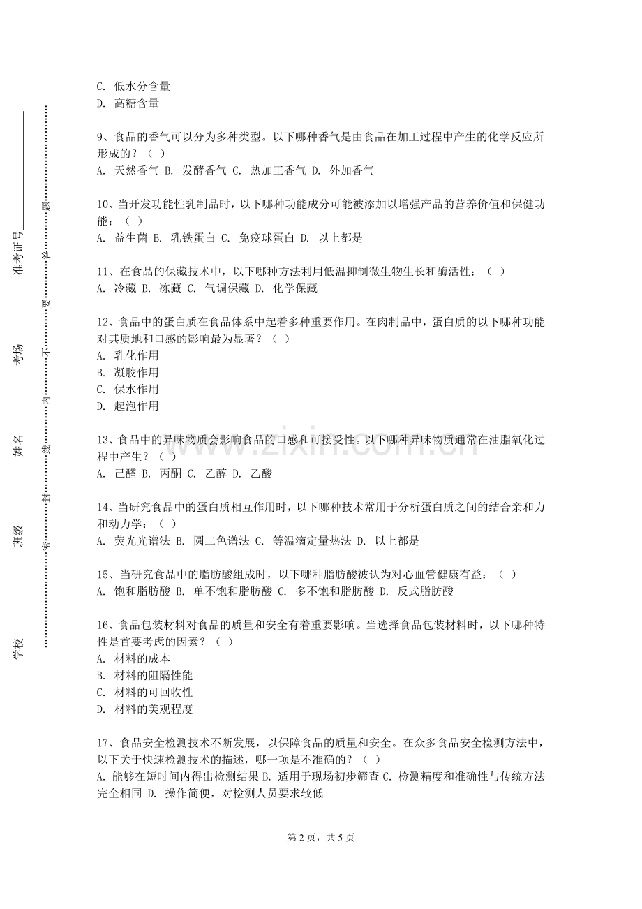 中国人民公安大学《粮油加工概论》2023-2024学年第一学期期末试卷.doc_第2页