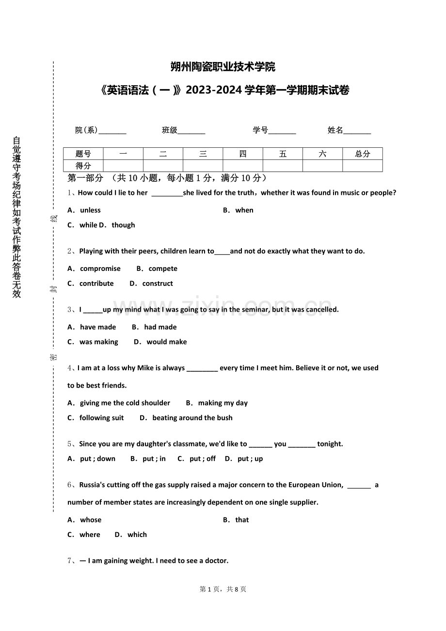 朔州陶瓷职业技术学院《英语语法（一）》2023-2024学年第一学期期末试卷.doc_第1页