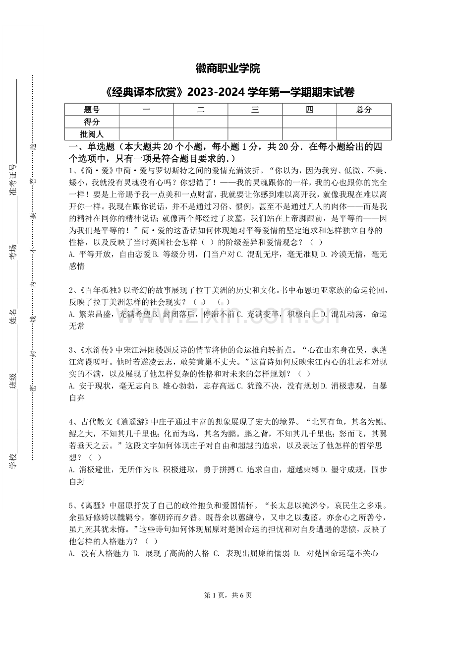 徽商职业学院《经典译本欣赏》2023-2024学年第一学期期末试卷.doc_第1页