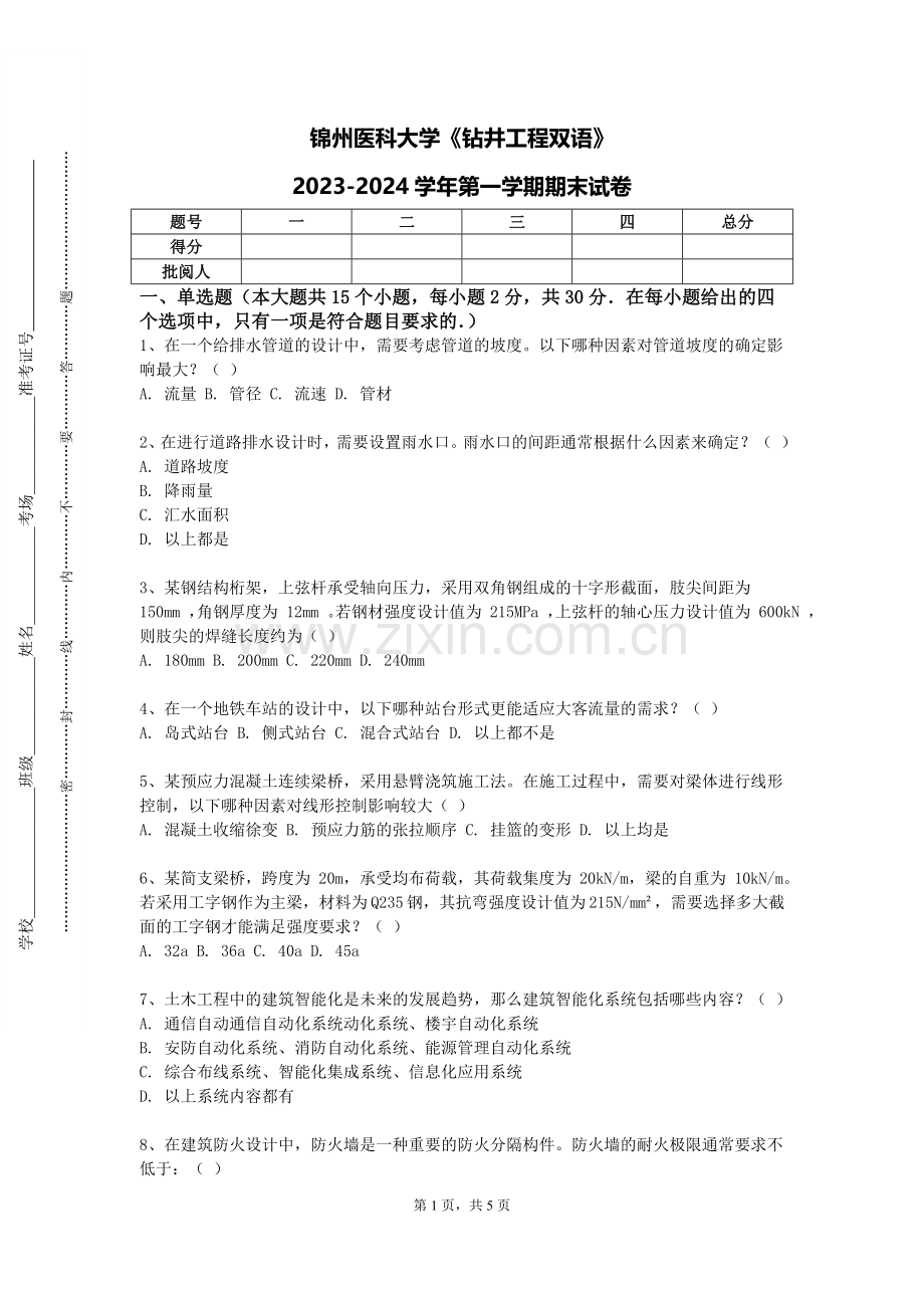 锦州医科大学《钻井工程双语》2023-2024学年第一学期期末试卷.doc_第1页