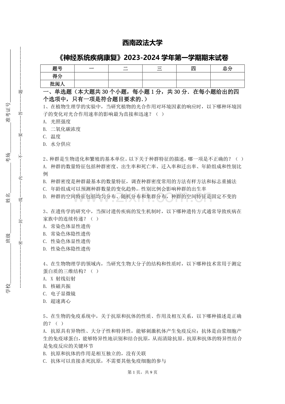 西南政法大学《神经系统疾病康复》2023-2024学年第一学期期末试卷.doc_第1页