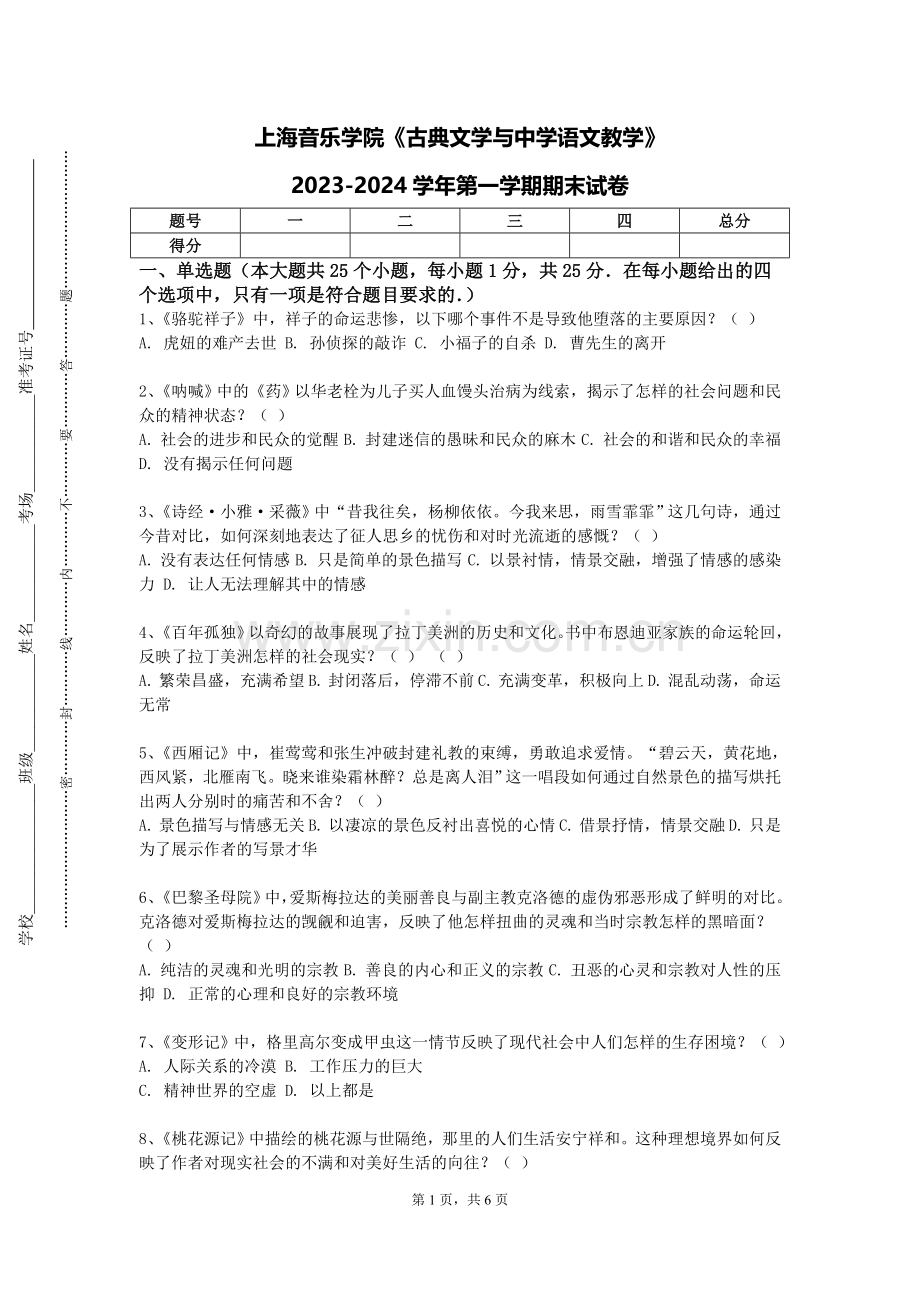 上海音乐学院《古典文学与中学语文教学》2023-2024学年第一学期期末试卷.doc_第1页