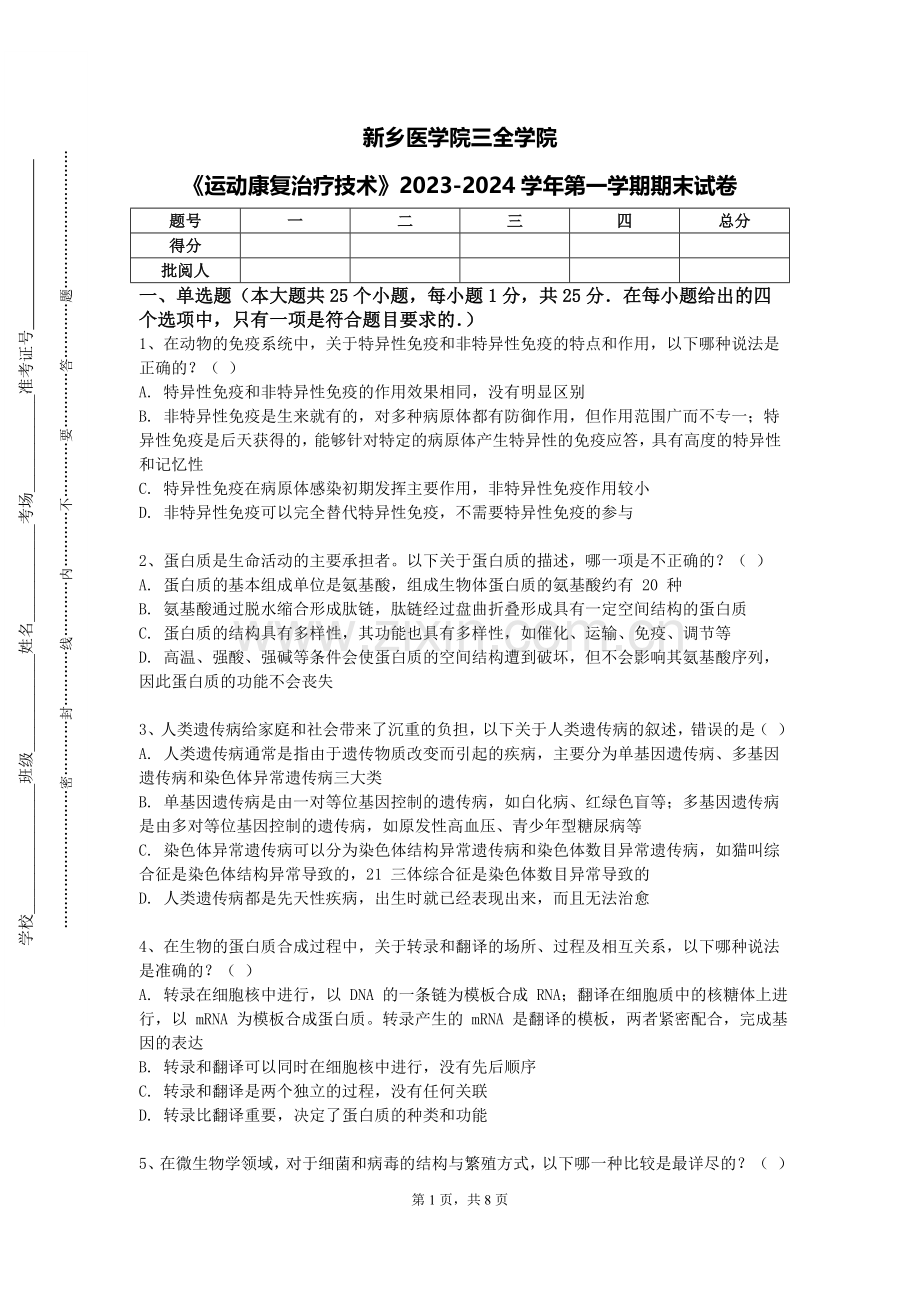 新乡医学院三全学院《运动康复治疗技术》2023-2024学年第一学期期末试卷.doc_第1页