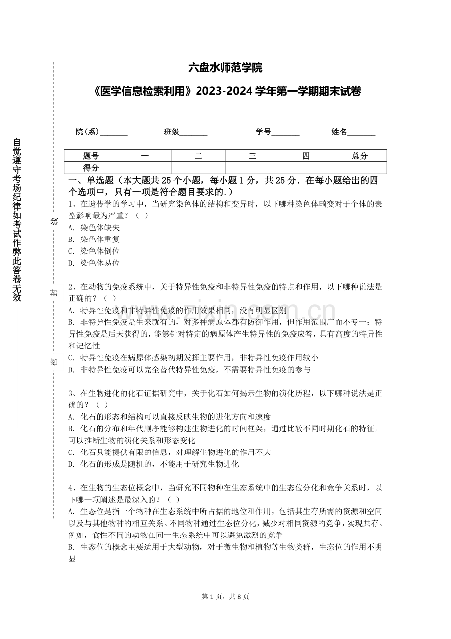 六盘水师范学院《医学信息检索利用》2023-2024学年第一学期期末试卷.doc_第1页