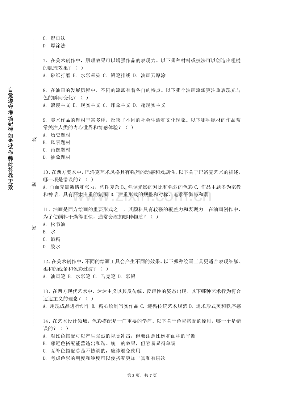 重庆城市科技学院《国画人物》2023-2024学年第一学期期末试卷.doc_第2页