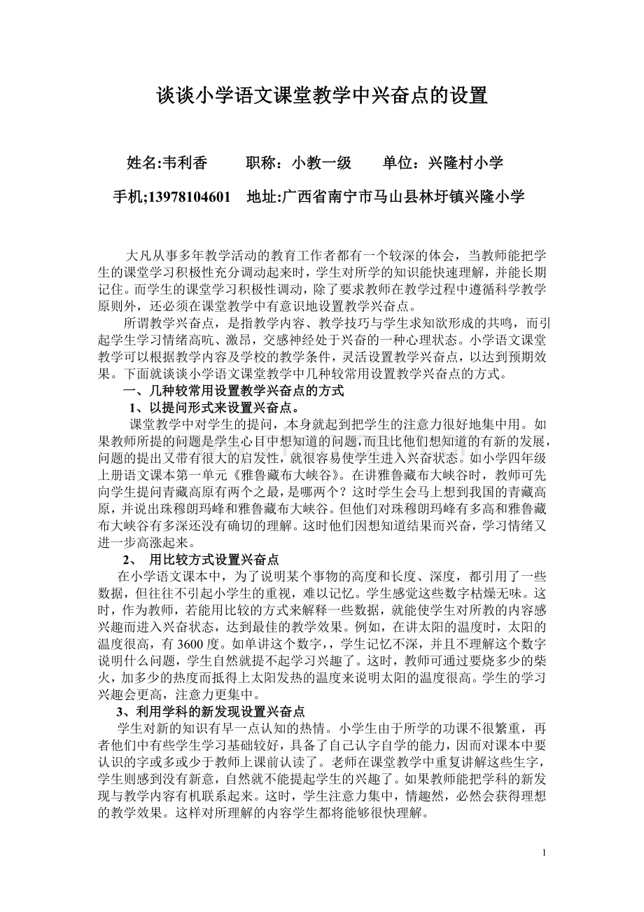 谈谈小学语文课堂教学中兴奋点的设置.doc_第1页