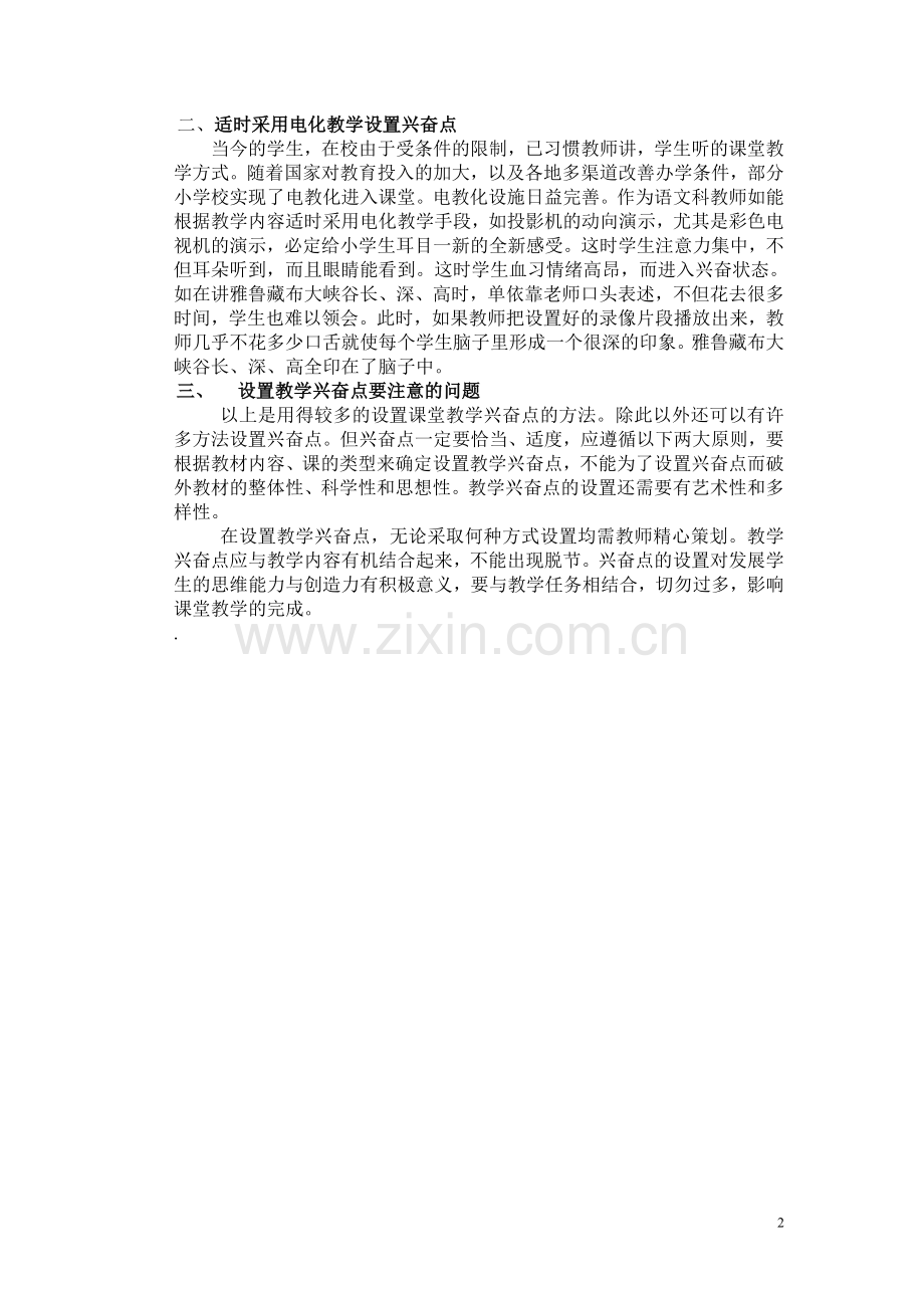 谈谈小学语文课堂教学中兴奋点的设置.doc_第2页