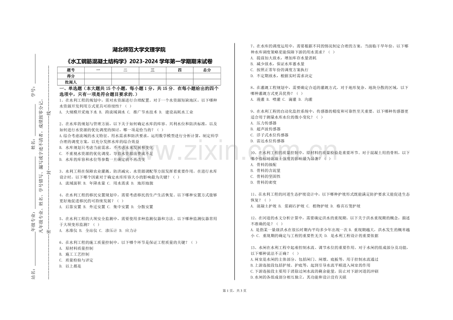 湖北师范大学文理学院《水工钢筋混凝土结构学》2023-2024学年第一学期期末试卷.doc_第1页