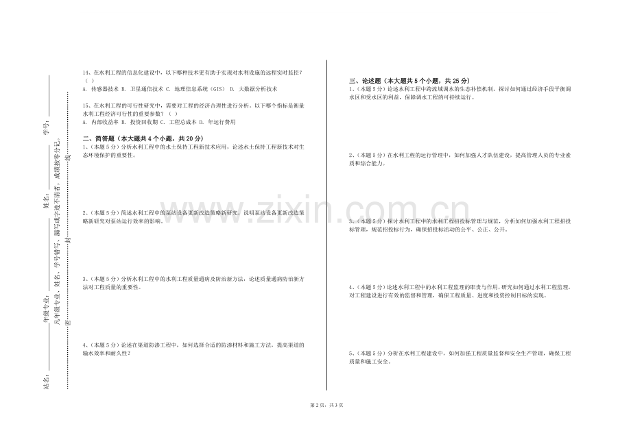 湖北师范大学文理学院《水工钢筋混凝土结构学》2023-2024学年第一学期期末试卷.doc_第2页