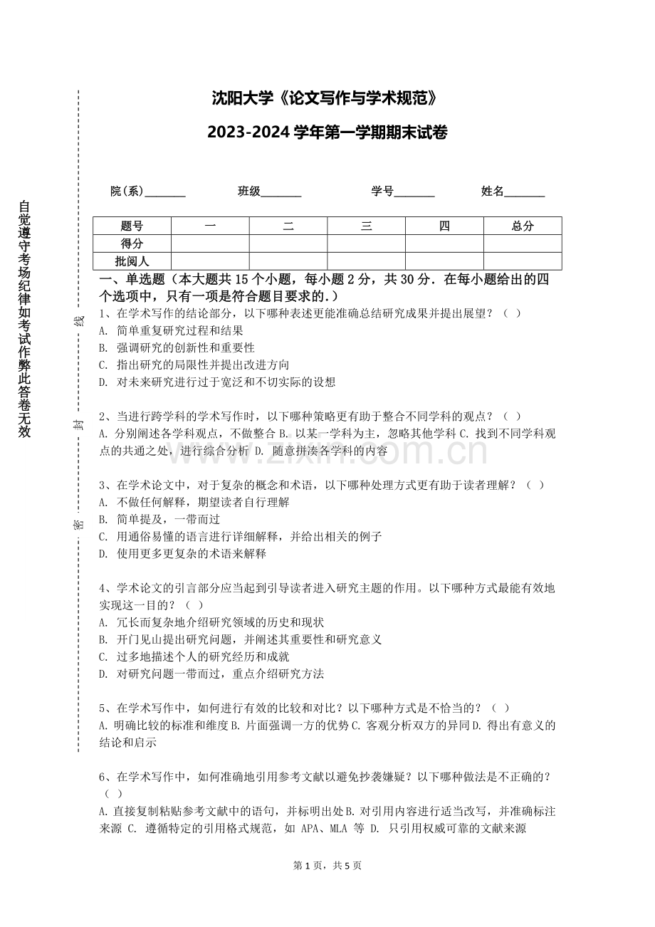 沈阳大学《论文写作与学术规范》2023-2024学年第一学期期末试卷.doc_第1页