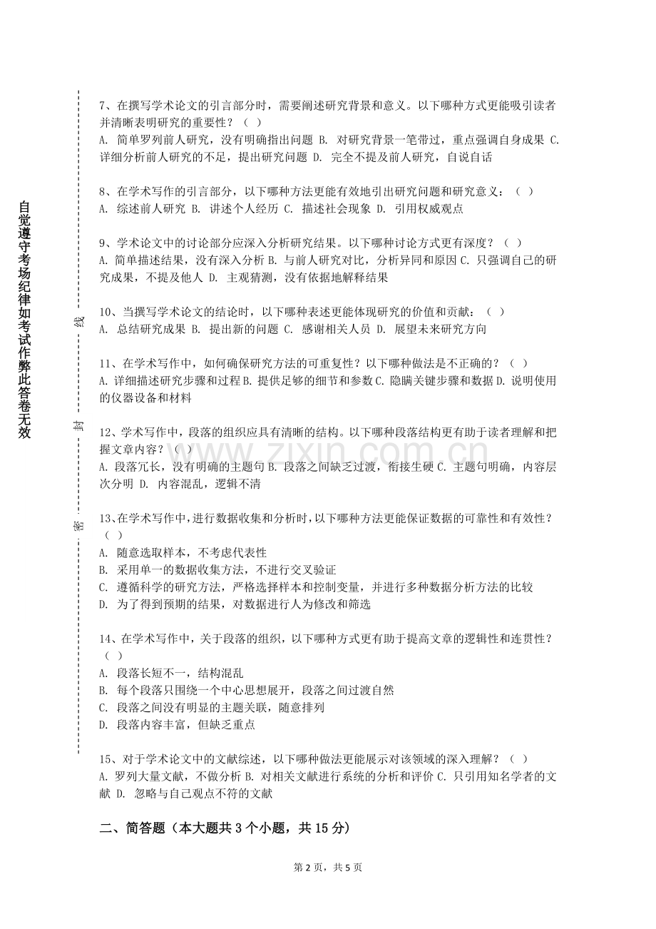 沈阳大学《论文写作与学术规范》2023-2024学年第一学期期末试卷.doc_第2页
