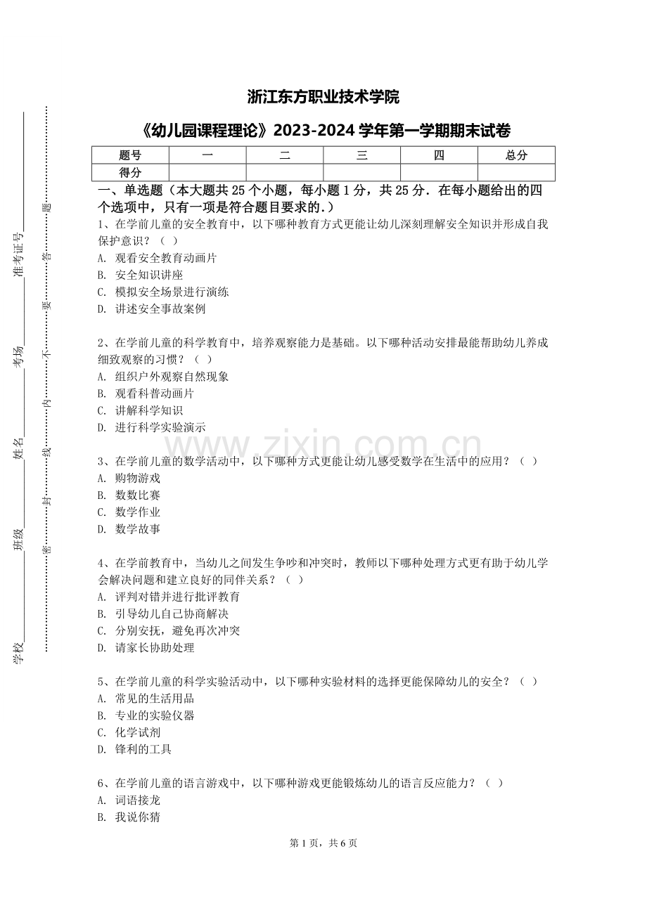 浙江东方职业技术学院《幼儿园课程理论》2023-2024学年第一学期期末试卷.doc_第1页