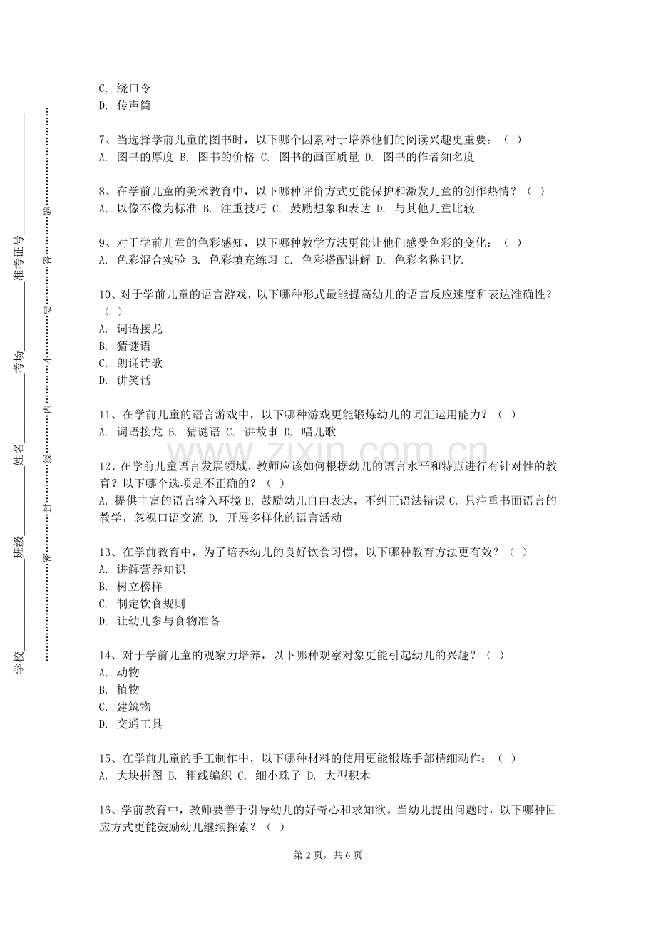 浙江东方职业技术学院《幼儿园课程理论》2023-2024学年第一学期期末试卷.doc_第2页