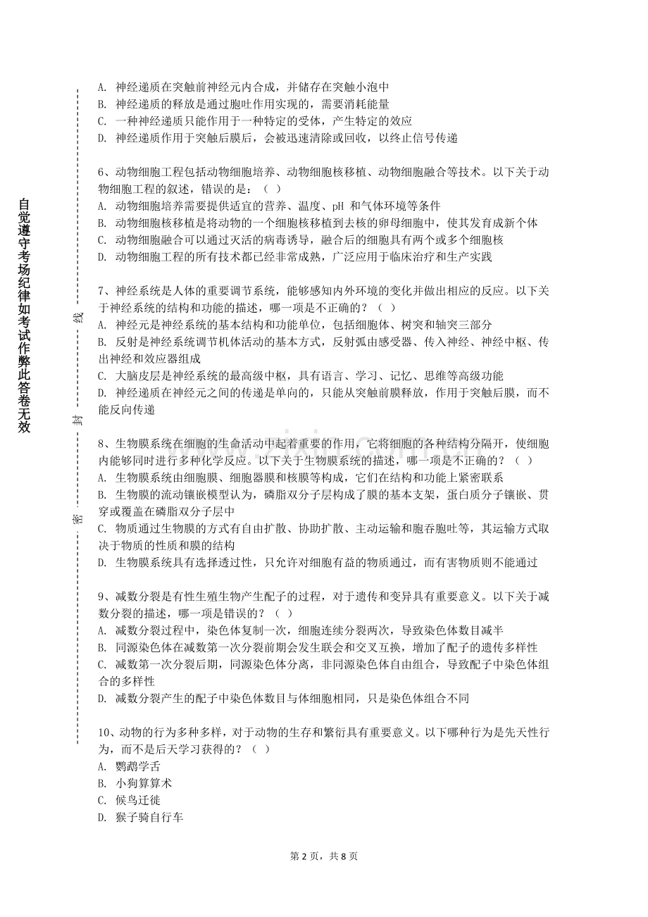 云南大学《生命科学与技术研究进展》2023-2024学年第一学期期末试卷.doc_第2页